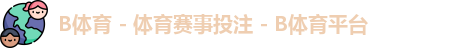 B体育